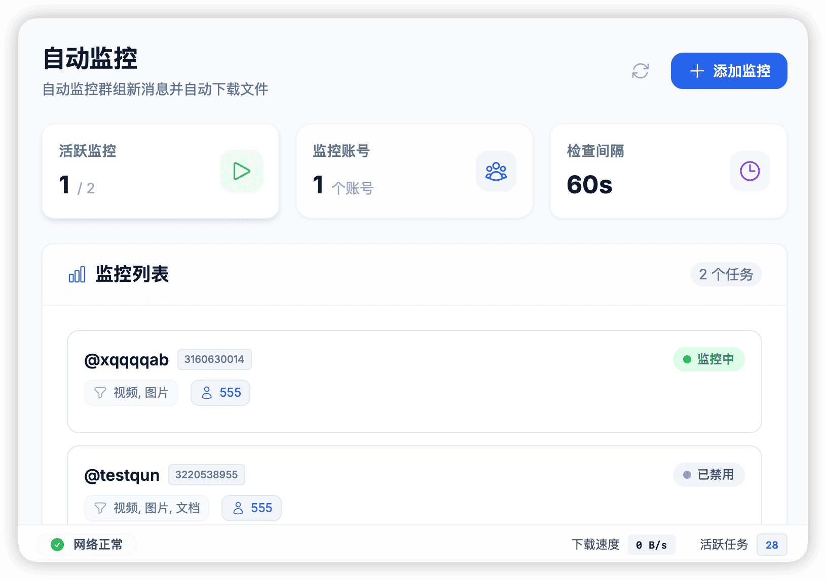 多账号与监控任务列表